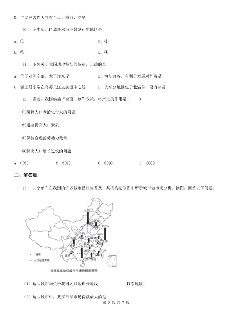 广西壮族自治区2020年八年级（上）期末地理试卷A卷_第3页
