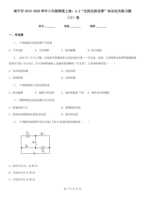 南寧市2019-2020學(xué)年八年級(jí)物理上冊(cè)：4.2“光的反射定律”知識(shí)過(guò)關(guān)練習(xí)題（II）卷