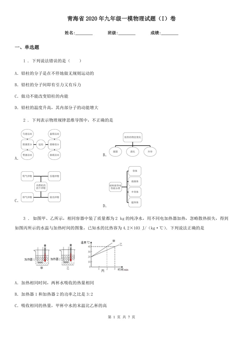 青海省2020年九年级一模物理试题（I）卷_第1页
