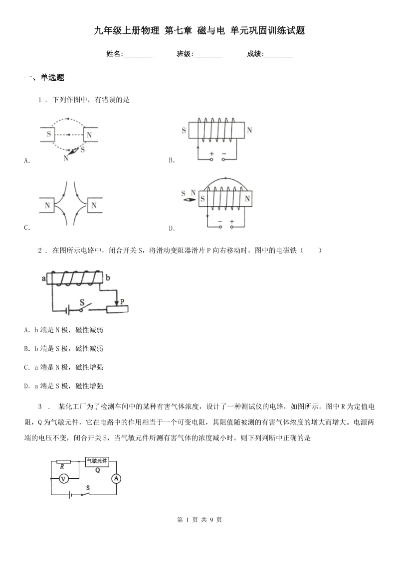 九年级上册物理 第七章 磁与电 单元巩固训练试题_第1页