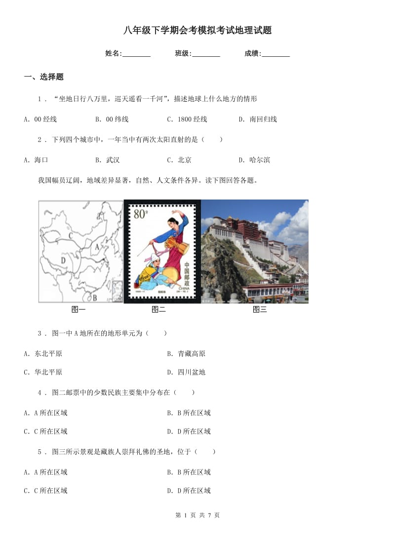 八年级下学期会考模拟考试地理试题_第1页