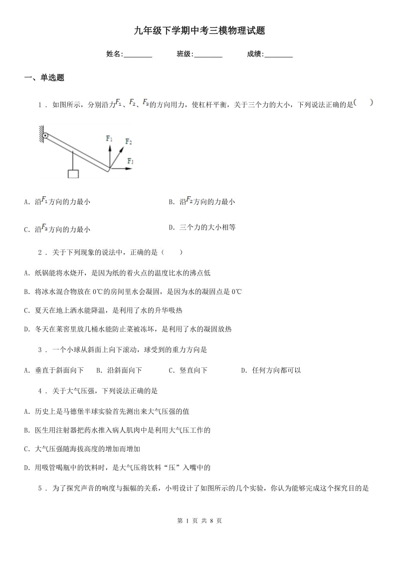 九年级下学期中考三模物理试题_第1页