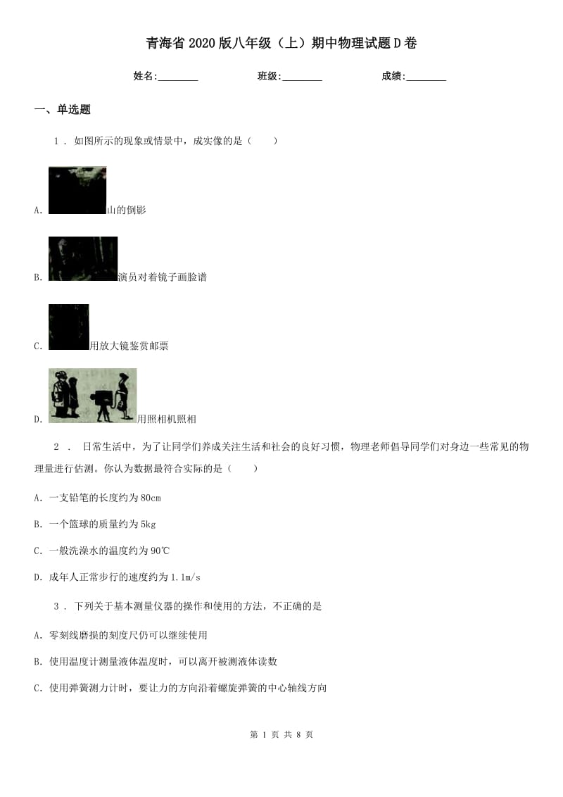 青海省2020版八年级（上）期中物理试题D卷_第1页