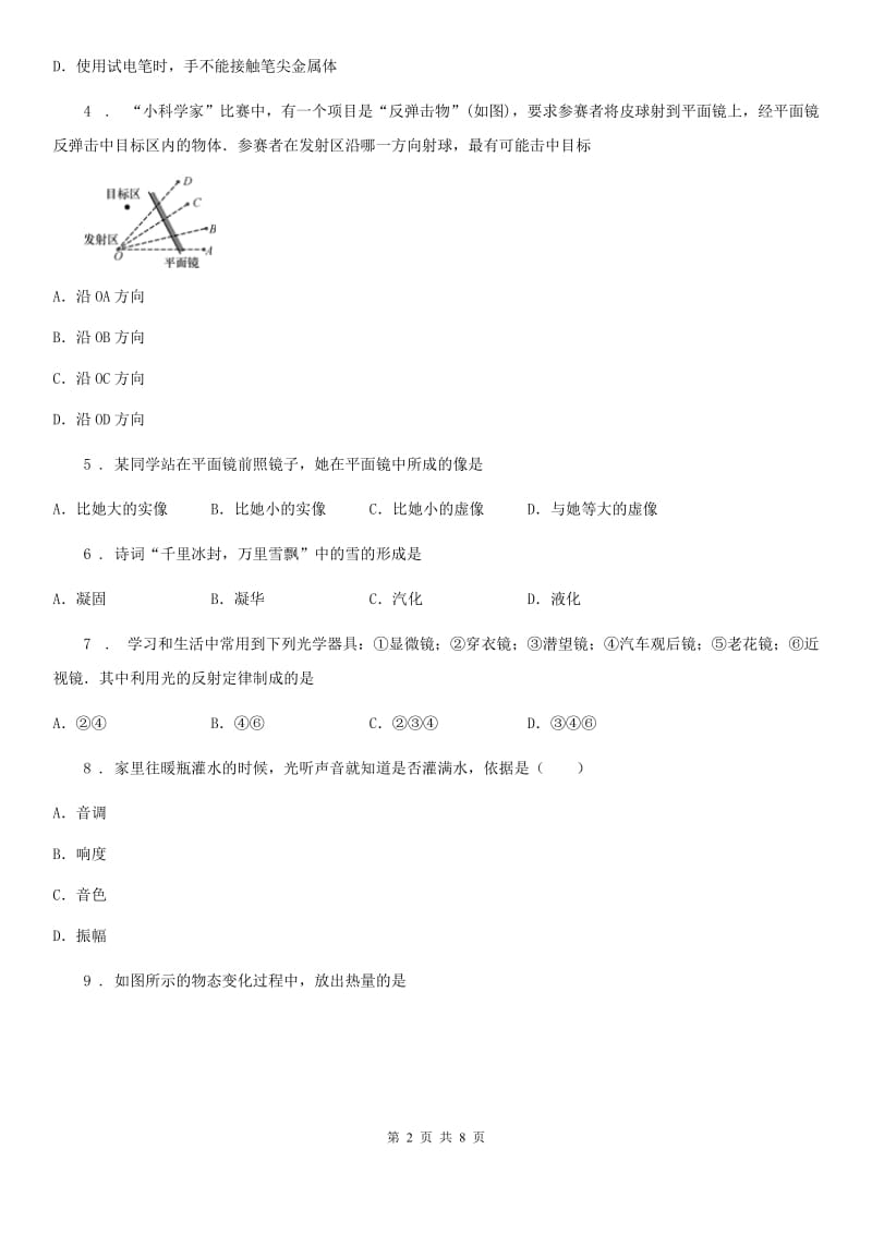 青海省2020版八年级（上）期中物理试题D卷_第2页