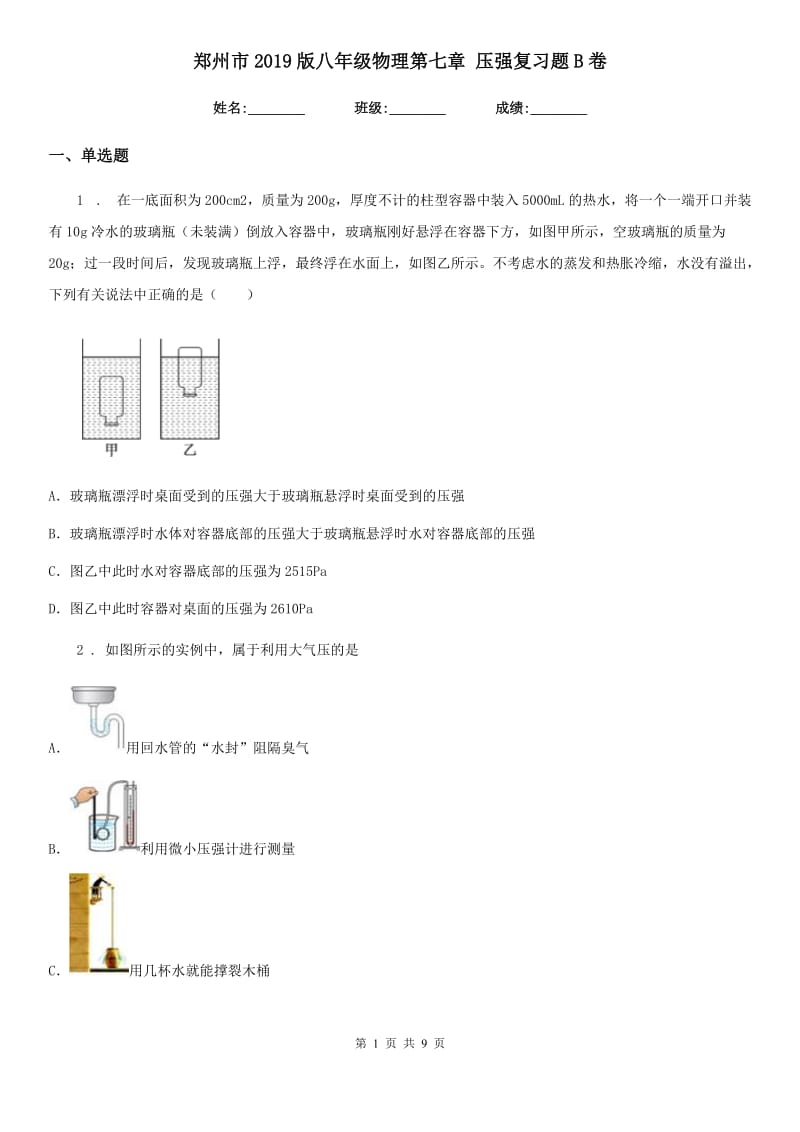 郑州市2019版八年级物理第七章 压强复习题B卷_第1页