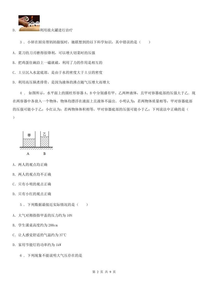 郑州市2019版八年级物理第七章 压强复习题B卷_第2页