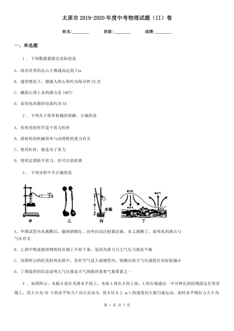 太原市2019-2020年度中考物理试题（II）卷_第1页