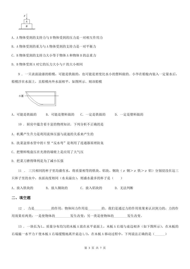 南宁市2019-2020学年八年级下学期期中考试物理试题（I）卷_第3页