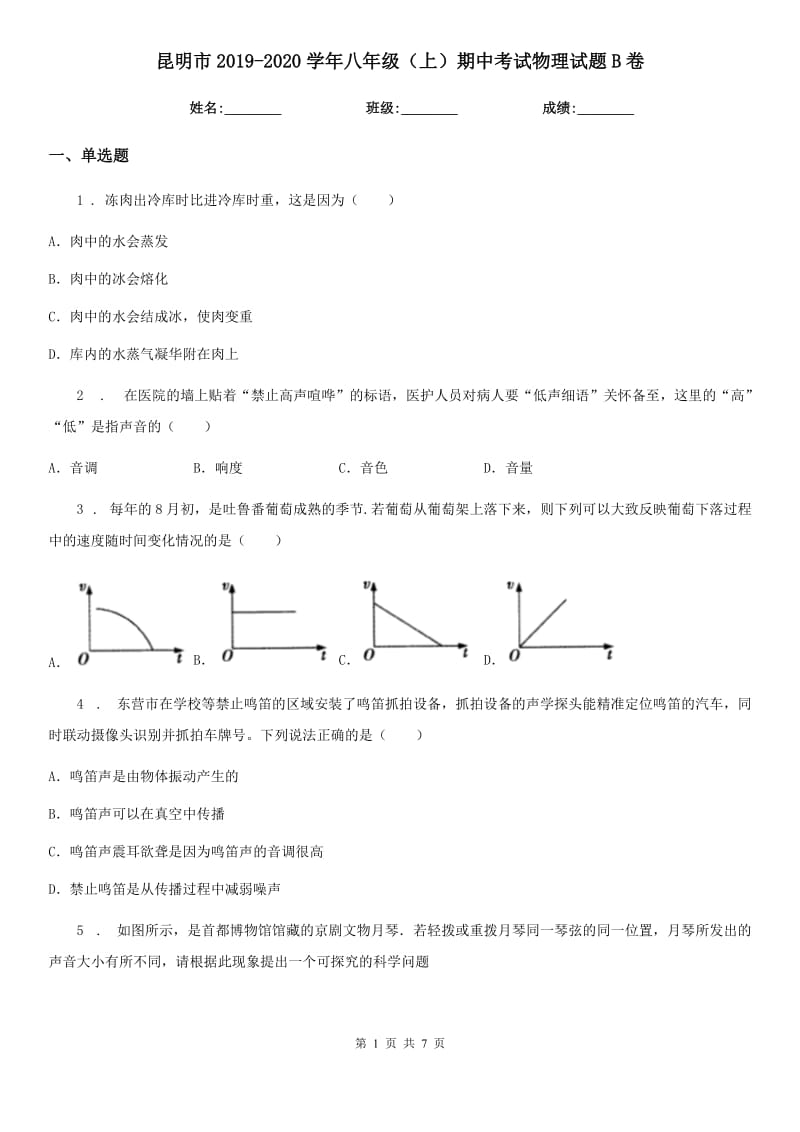 昆明市2019-2020学年八年级（上）期中考试物理试题B卷_第1页