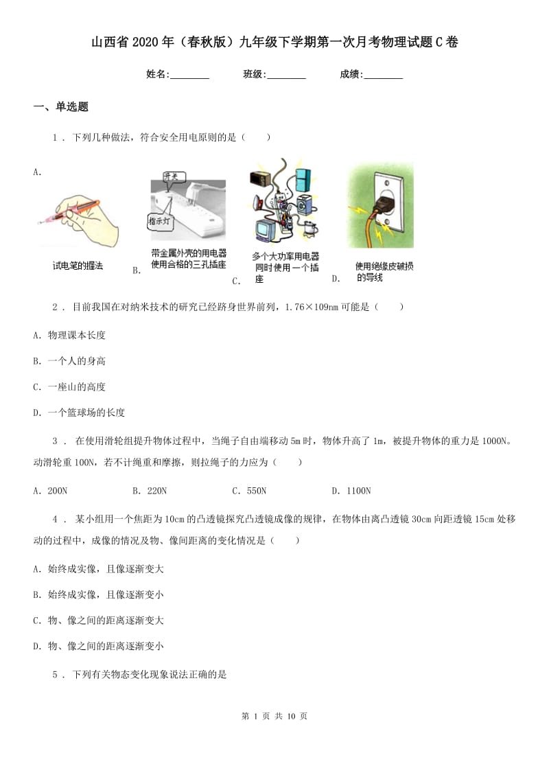 山西省2020年（春秋版）九年级下学期第一次月考物理试题C卷_第1页