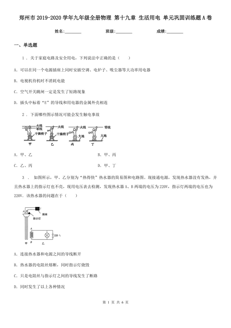 郑州市2019-2020学年九年级全册物理 第十九章 生活用电 单元巩固训练题A卷_第1页