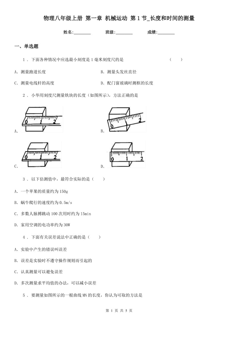 物理八年级上册 第一章 机械运动 第1节_长度和时间的测量_第1页