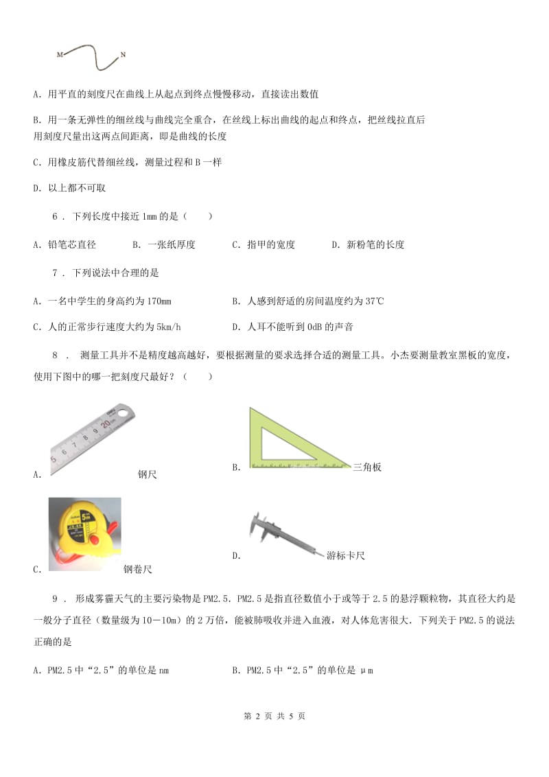 物理八年级上册 第一章 机械运动 第1节_长度和时间的测量_第2页