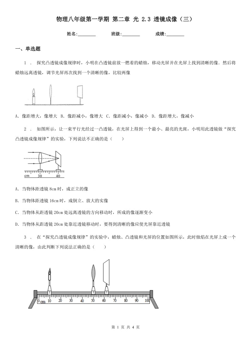 物理八年级第一学期 第二章 光 2.3 透镜成像（三）_第1页