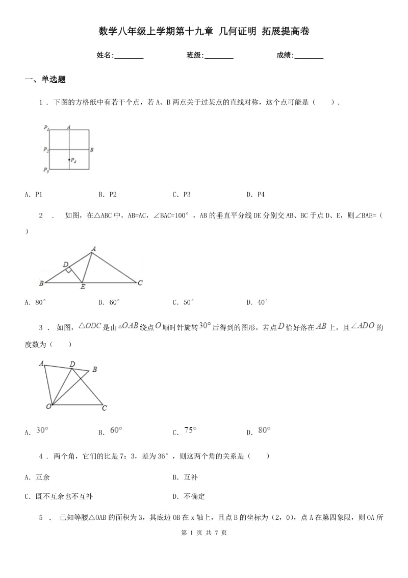 数学八年级上学期第十九章 几何证明 拓展提高卷_第1页