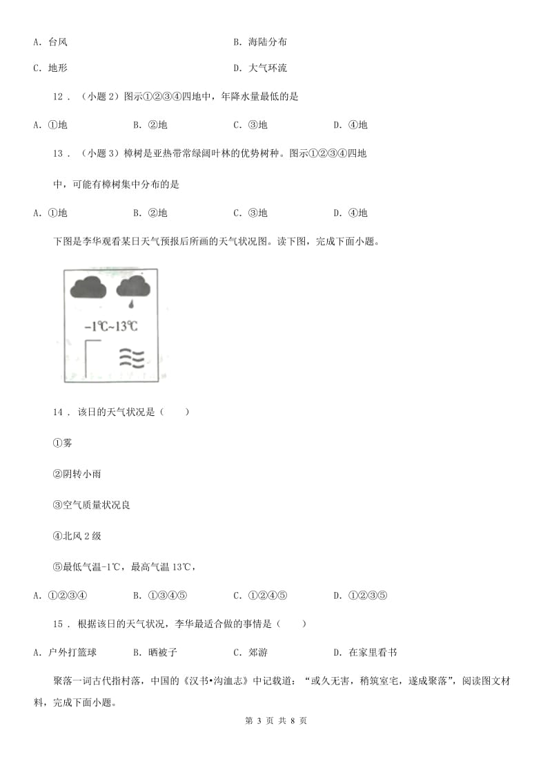 太原市2019-2020学年七年级上学期期末考试地理试题（II）卷（模拟）_第3页