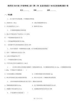 陜西省2020版八年級物理上冊《第1章 走進實驗室》知識達標(biāo)檢測試題D卷