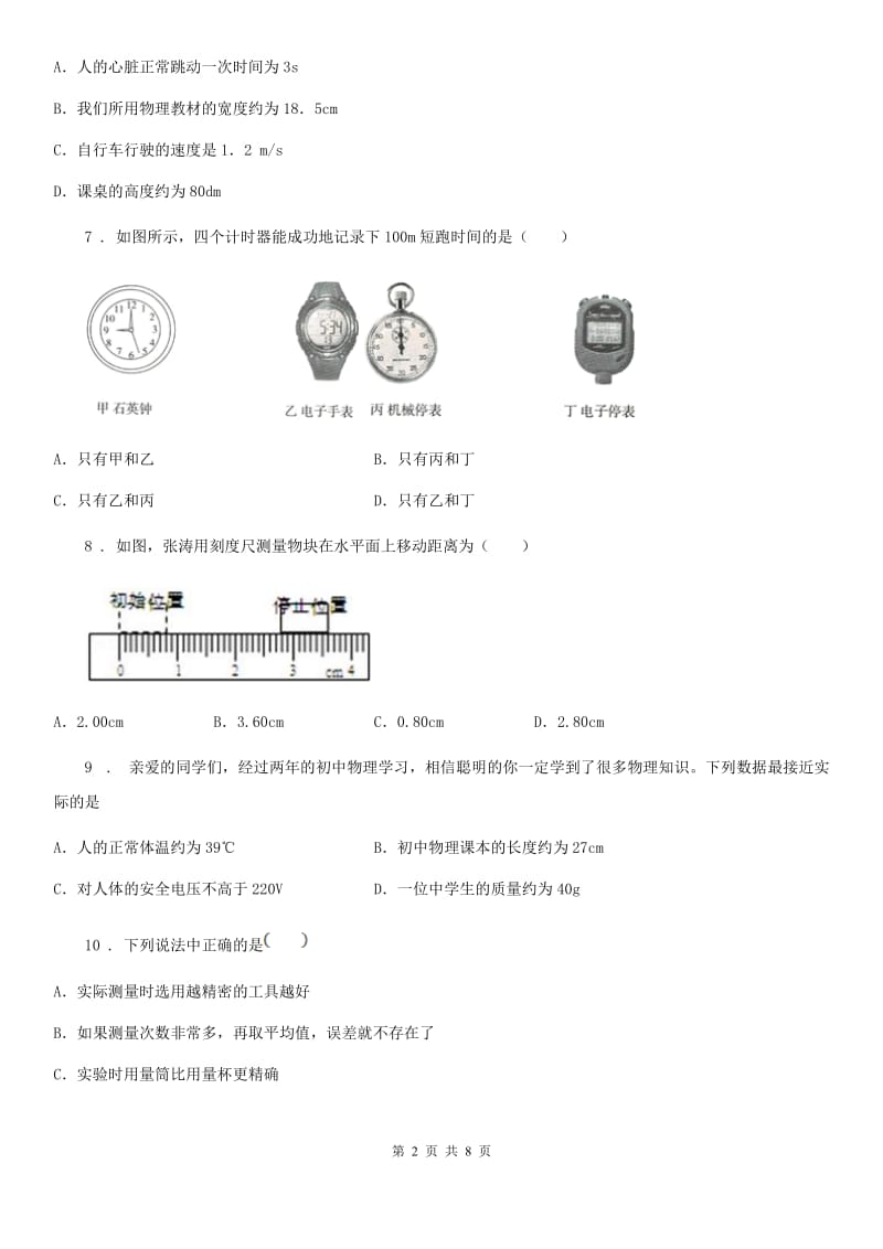 陕西省2020版八年级物理上册《第1章 走进实验室》知识达标检测试题D卷_第2页