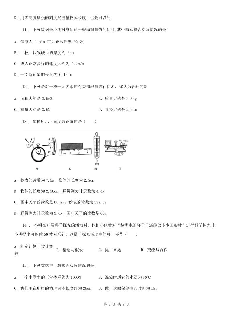 陕西省2020版八年级物理上册《第1章 走进实验室》知识达标检测试题D卷_第3页