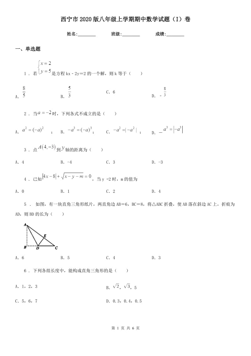 西宁市2020版八年级上学期期中数学试题（I）卷_第1页