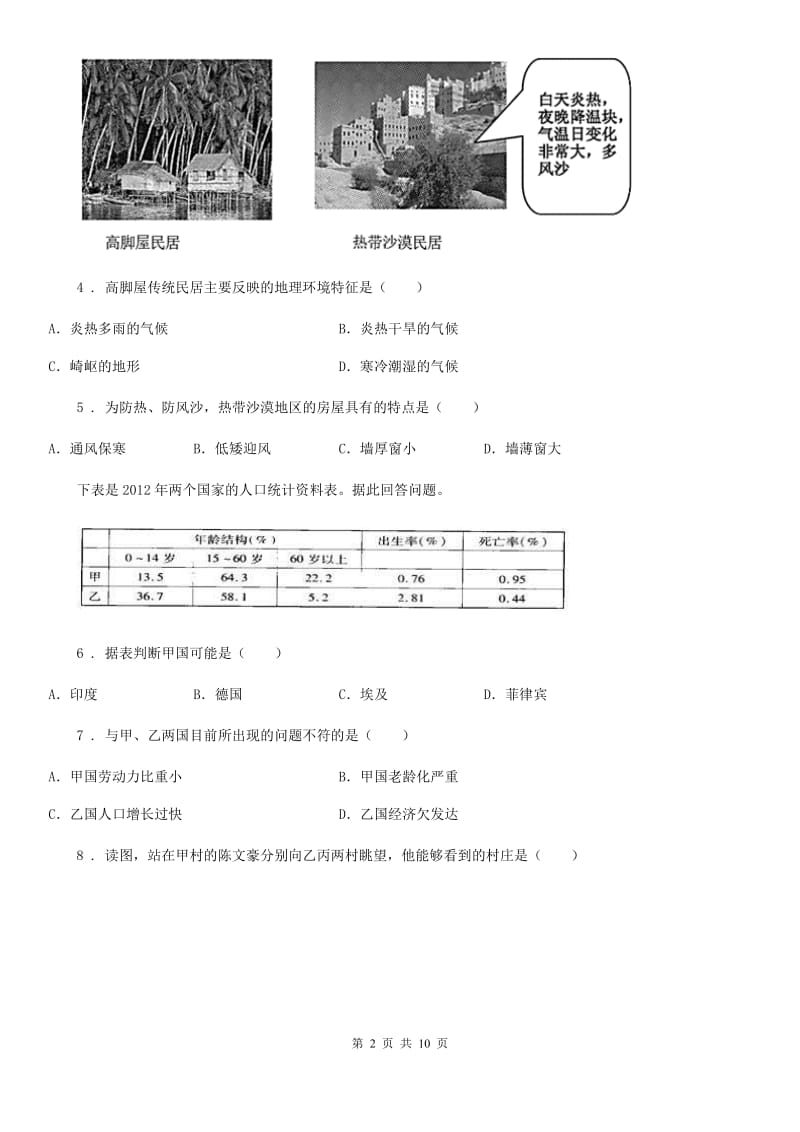 沈阳市2020年（春秋版）七年级上学期期末地理试题C卷_第2页