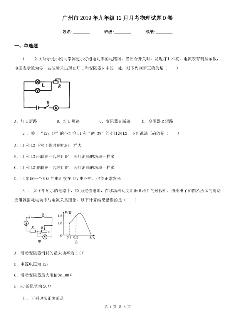 广州市2019年九年级12月月考物理试题D卷_第1页