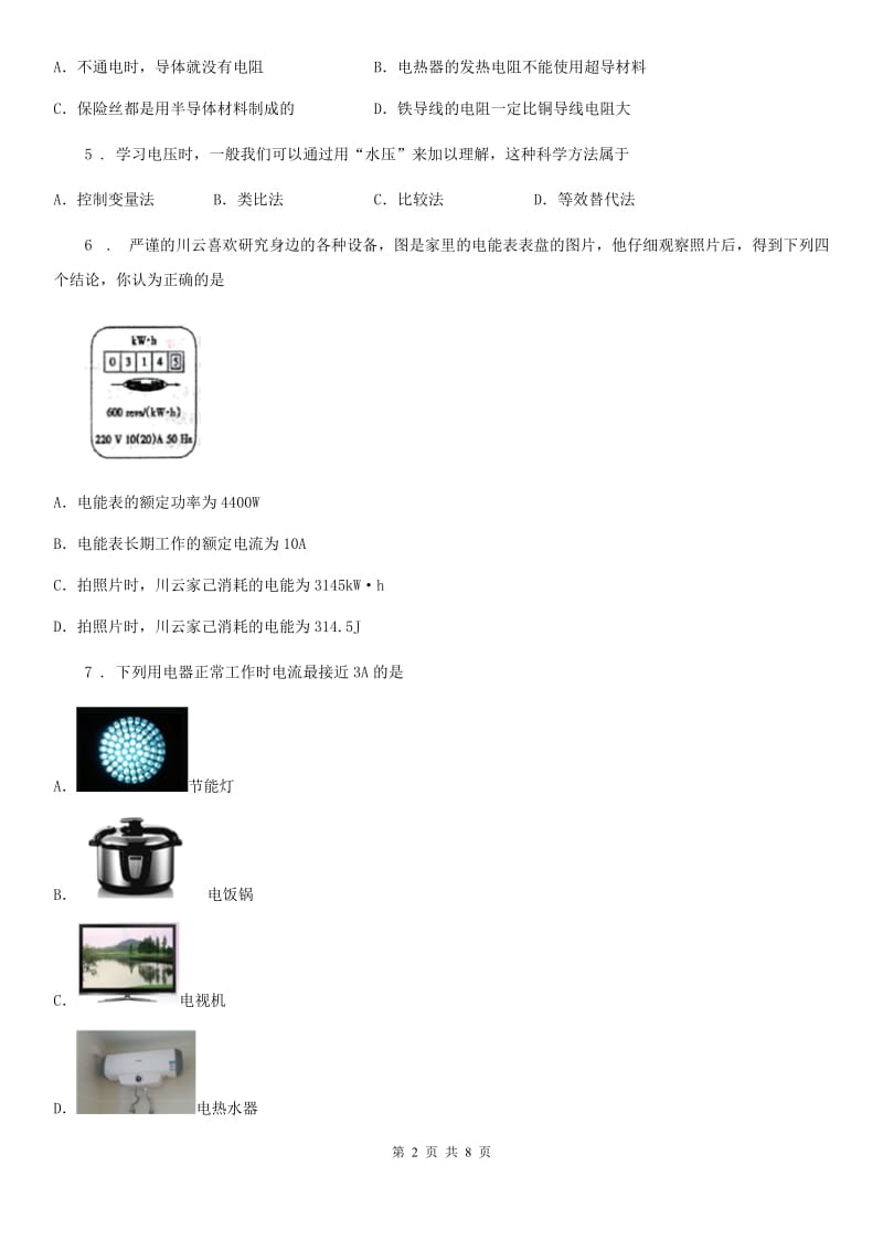 广州市2019年九年级12月月考物理试题D卷_第2页