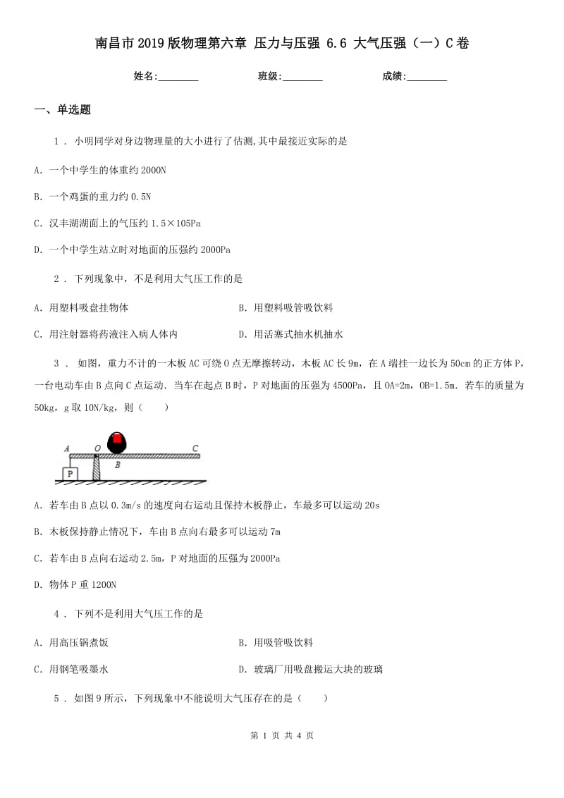 南昌市2019版物理第六章 压力与压强 6.6 大气压强（一）C卷_第1页