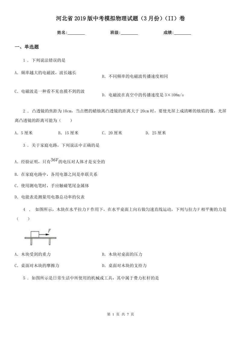 河北省2019版中考模拟物理试题（3月份）（II）卷_第1页