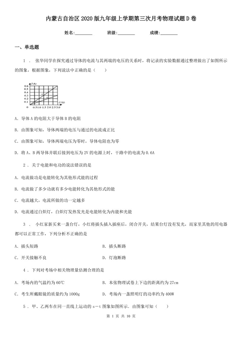 内蒙古自治区2020版九年级上学期第三次月考物理试题D卷_第1页