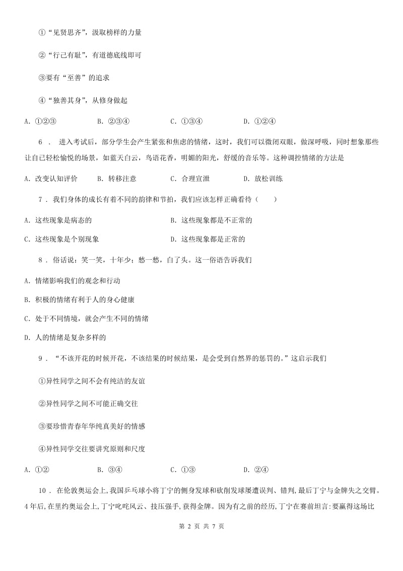 初中道德与法治七年级下学期期中政治试题_第2页