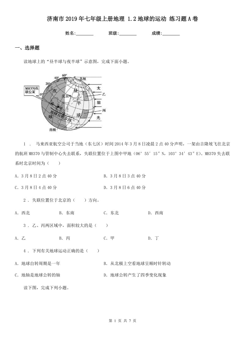 济南市2019年七年级上册地理 1.2地球的运动 练习题A卷_第1页