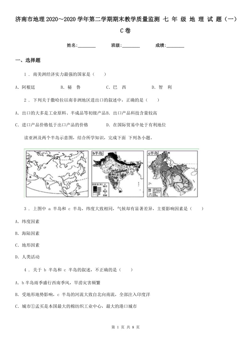 济南市地理2020～2020学年第二学期期末教学质量监测 七 年 级 地 理 试 题（一）C卷_第1页