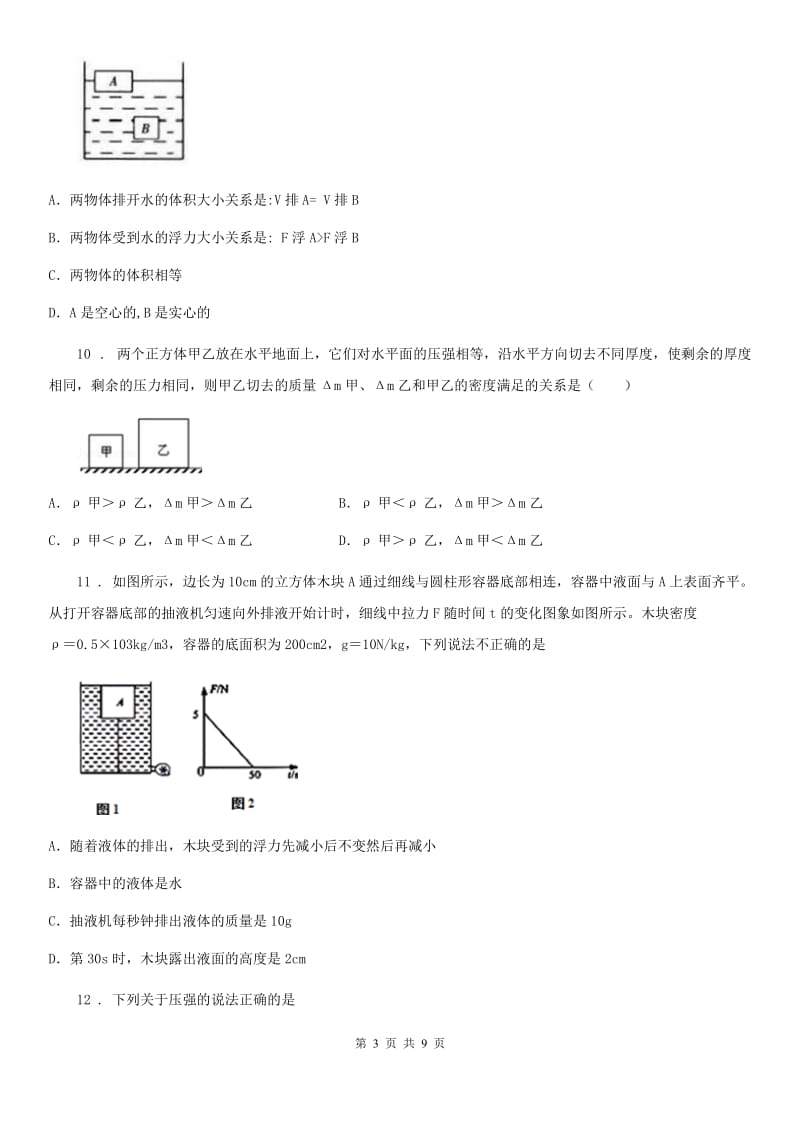 辽宁省2020年八年级下学期物理 第八章 压强和浮力 单元测试题（I）卷_第3页