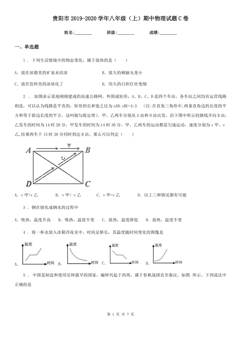 贵阳市2019-2020学年八年级（上）期中物理试题C卷_第1页