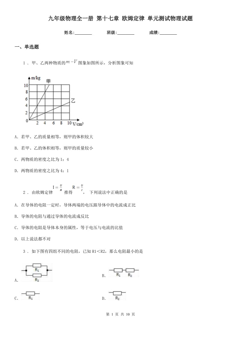 九年级物理全一册 第十七章 欧姆定律 单元测试物理试题_第1页