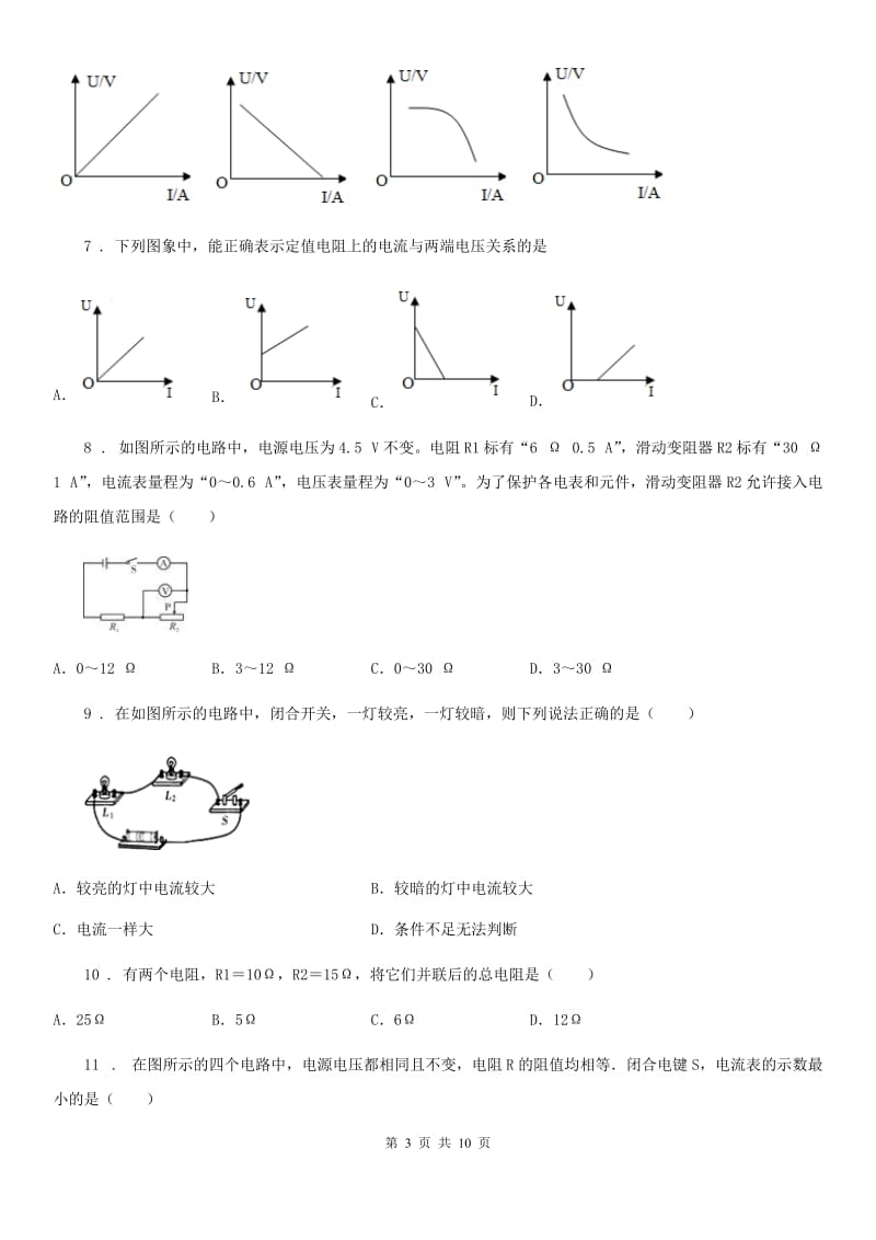 九年级物理全一册 第十七章 欧姆定律 单元测试物理试题_第3页