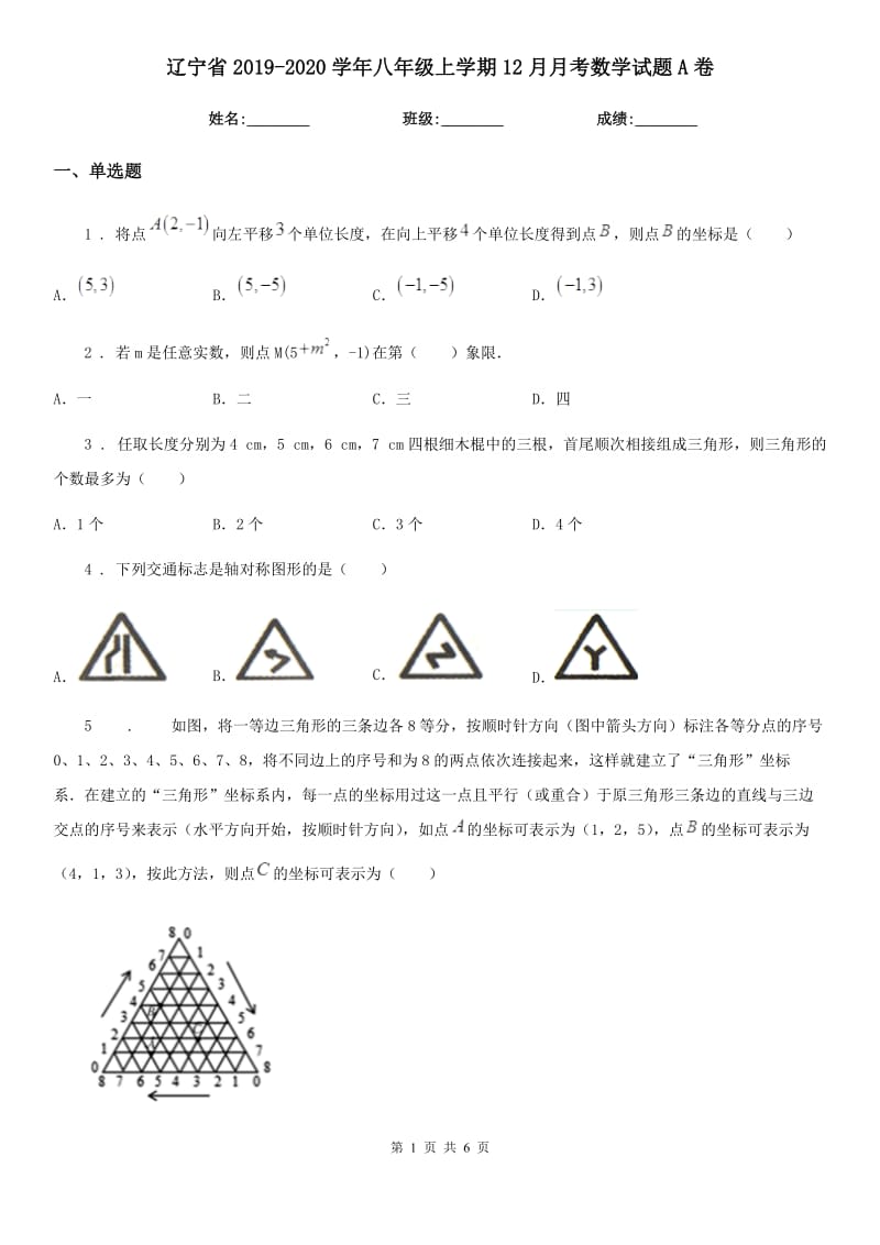 辽宁省2019-2020学年八年级上学期12月月考数学试题A卷_第1页