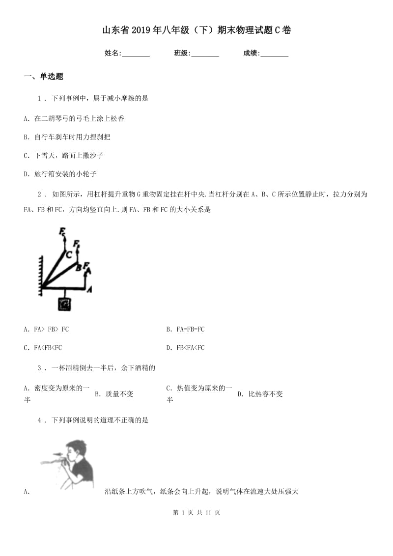 山东省2019年八年级（下）期末物理试题C卷_第1页