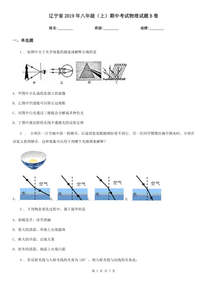 辽宁省2019年八年级（上）期中考试物理试题B卷_第1页