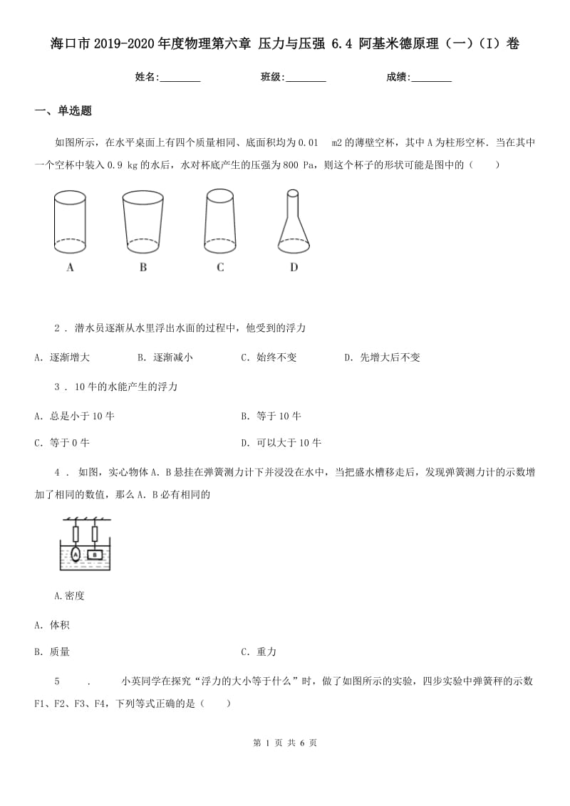 海口市2019-2020年度物理第六章 压力与压强 6.4 阿基米德原理（一）（I）卷_第1页