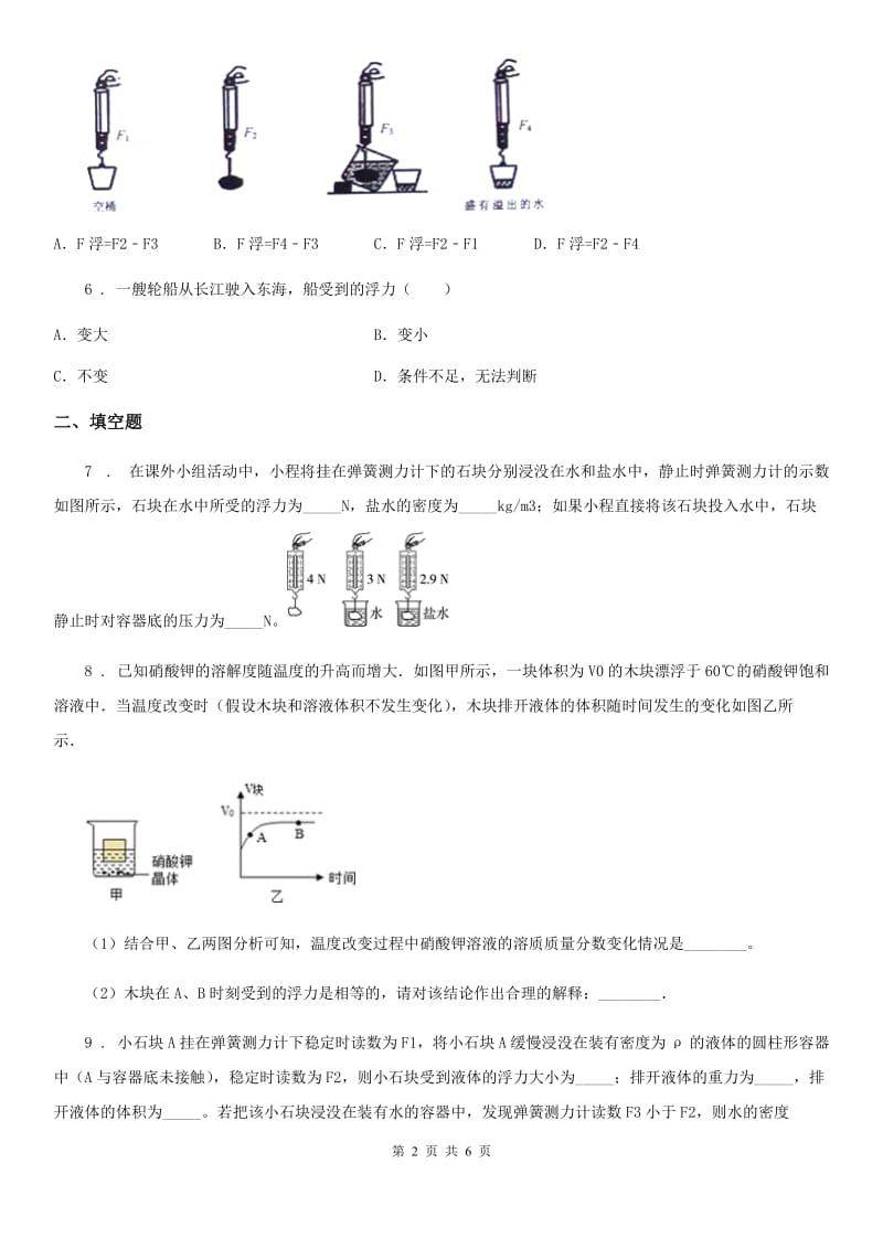 海口市2019-2020年度物理第六章 压力与压强 6.4 阿基米德原理（一）（I）卷_第2页