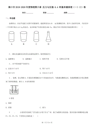 ?？谑?019-2020年度物理第六章 壓力與壓強(qiáng) 6.4 阿基米德原理（一）（I）卷