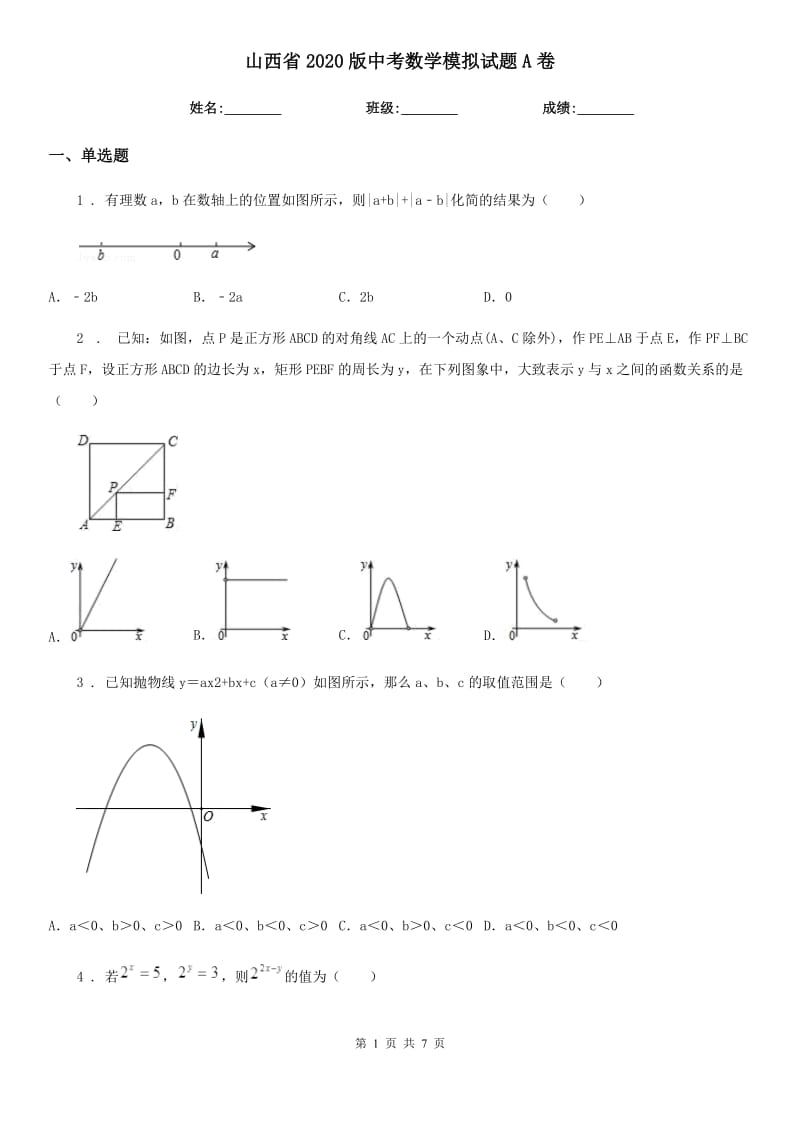 山西省2020版中考数学模拟试题A卷_第1页