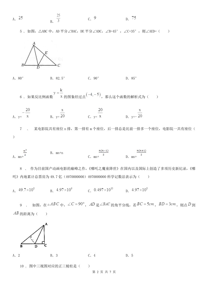 山西省2020版中考数学模拟试题A卷_第2页