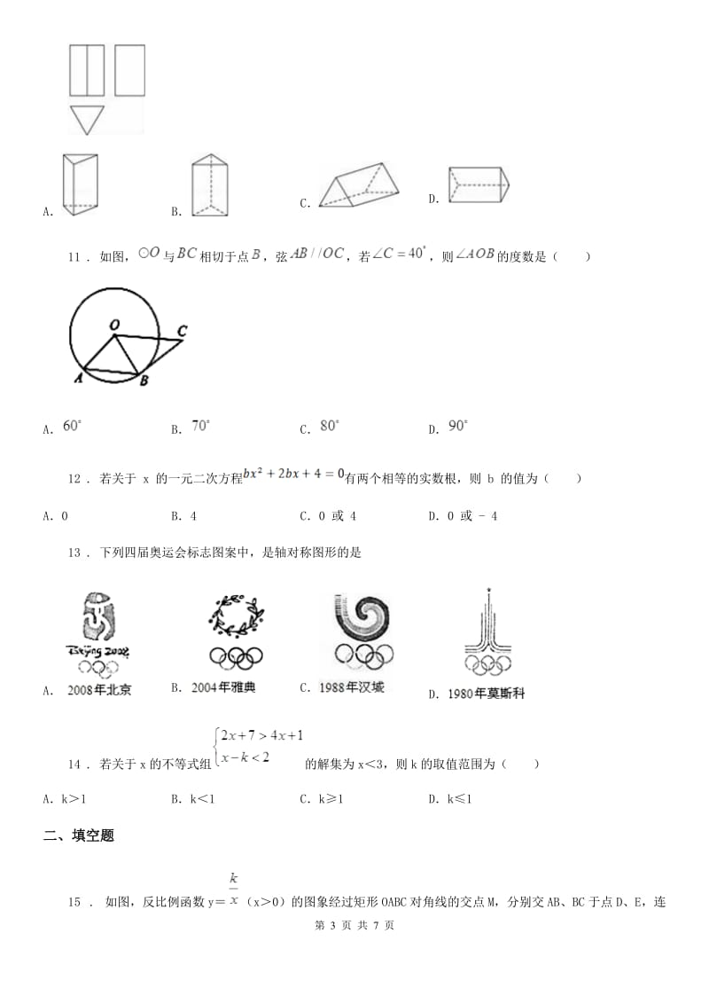 山西省2020版中考数学模拟试题A卷_第3页