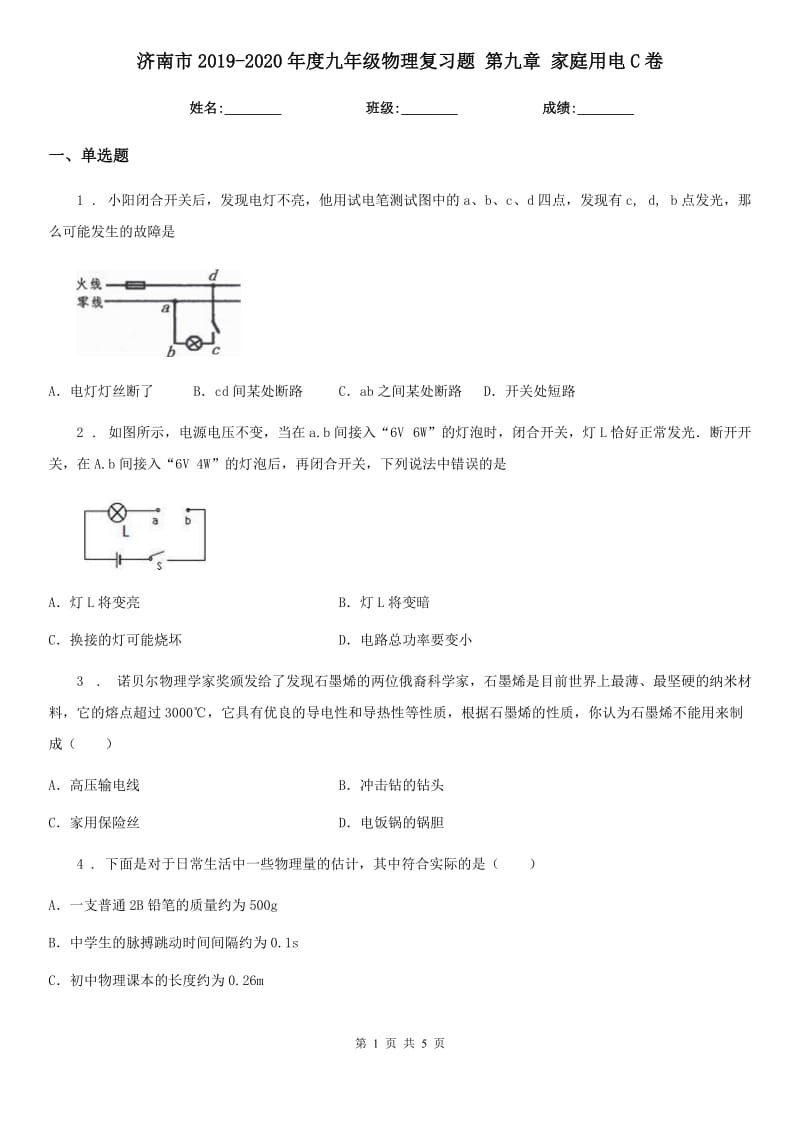 济南市2019-2020年度九年级物理复习题 第九章 家庭用电C卷_第1页