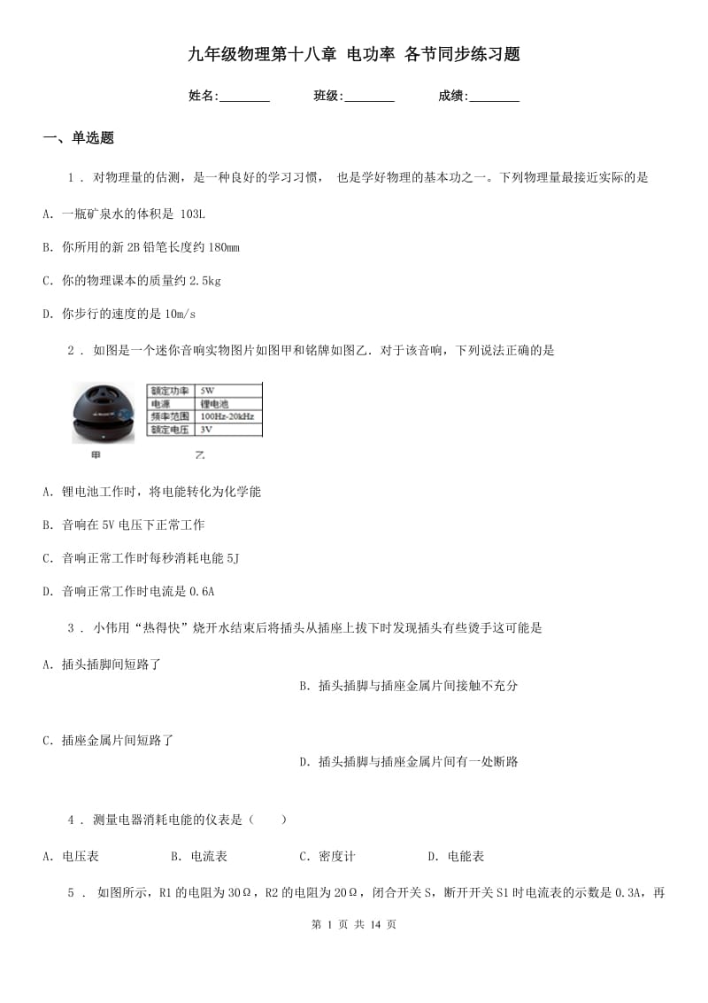 九年级物理第十八章 电功率 各节同步练习题_第1页