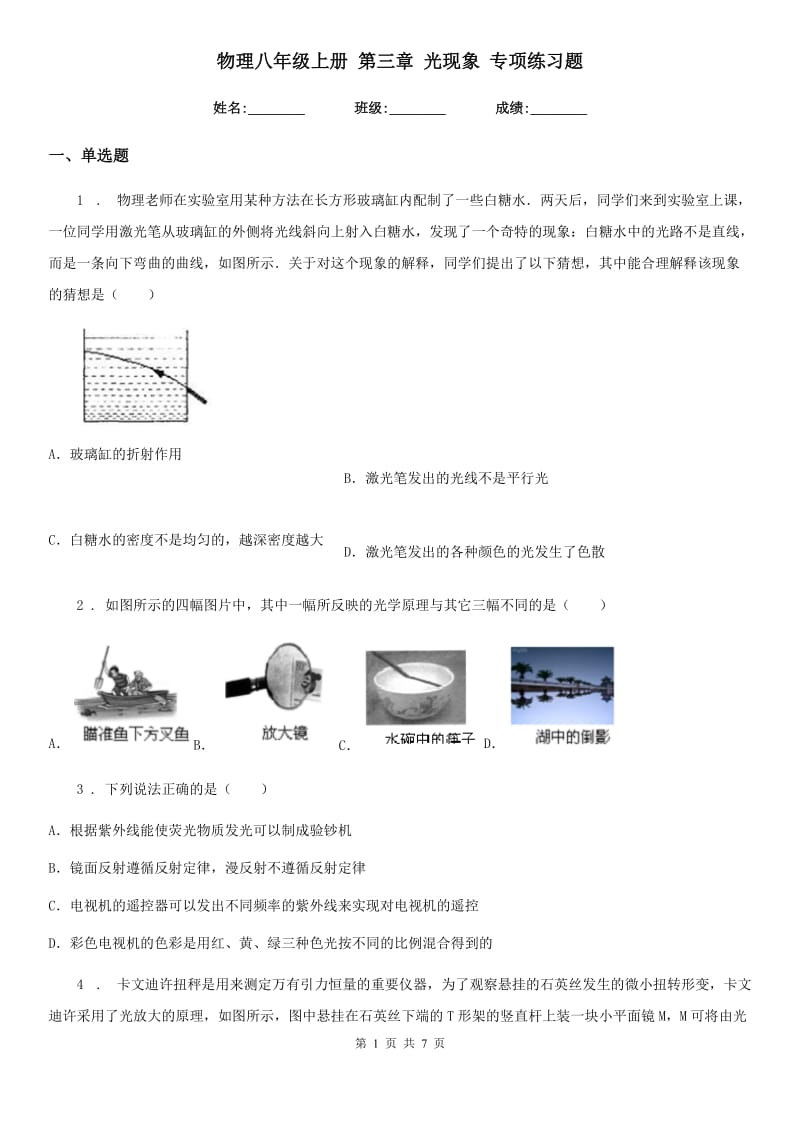 物理八年级上册 第三章 光现象 专项练习题_第1页