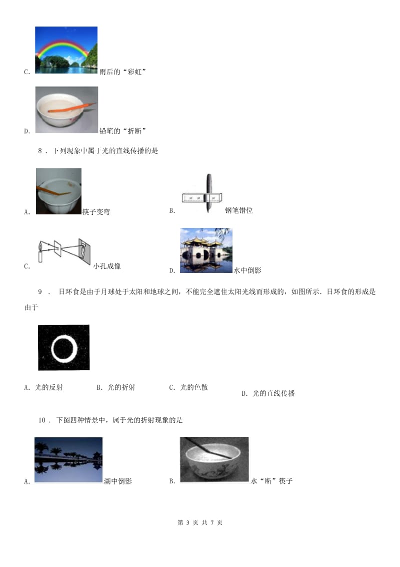 物理八年级上册 第三章 光现象 专项练习题_第3页